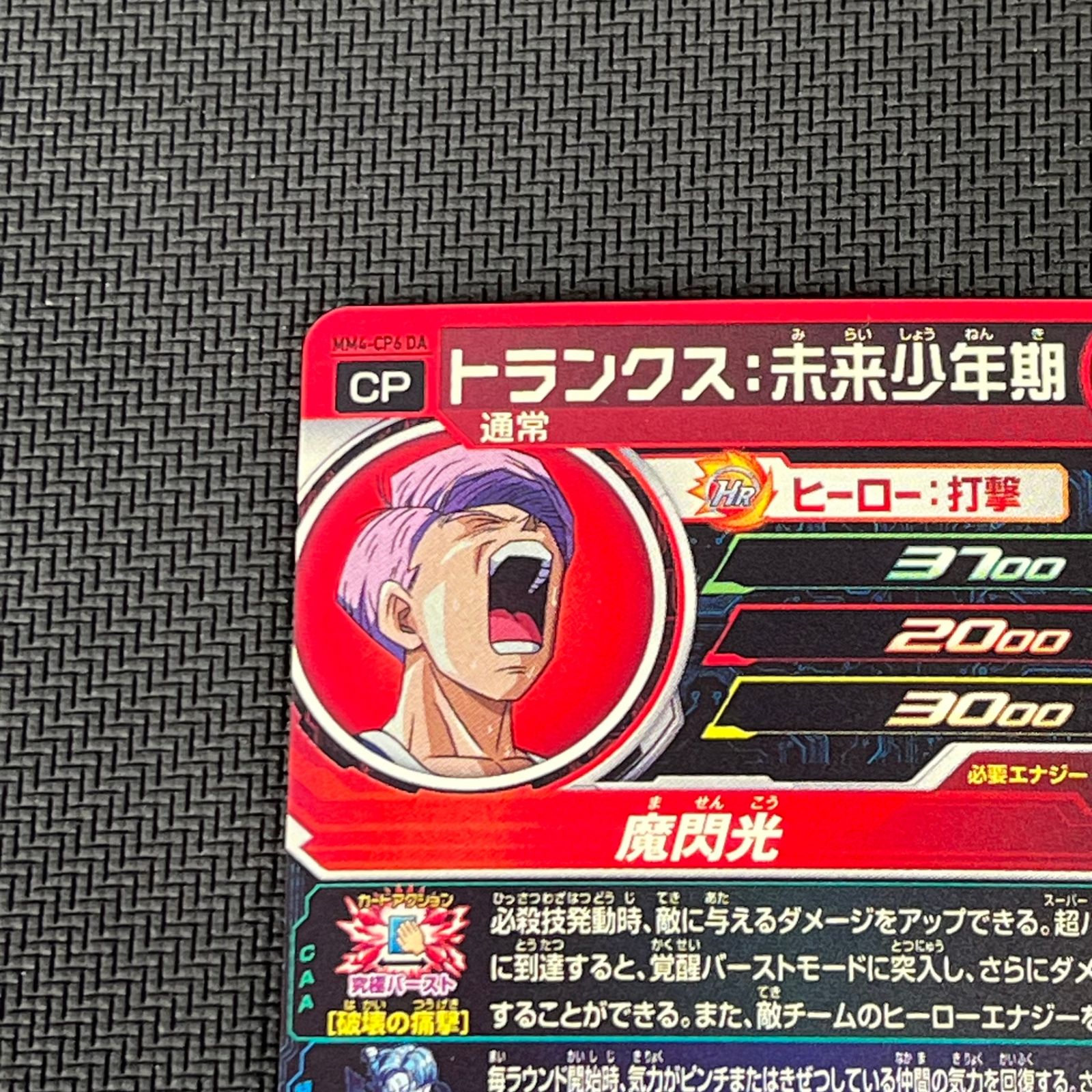 スーパードラゴンボールヒーローズ トランクス:未来少年期 MM4-CP6DA