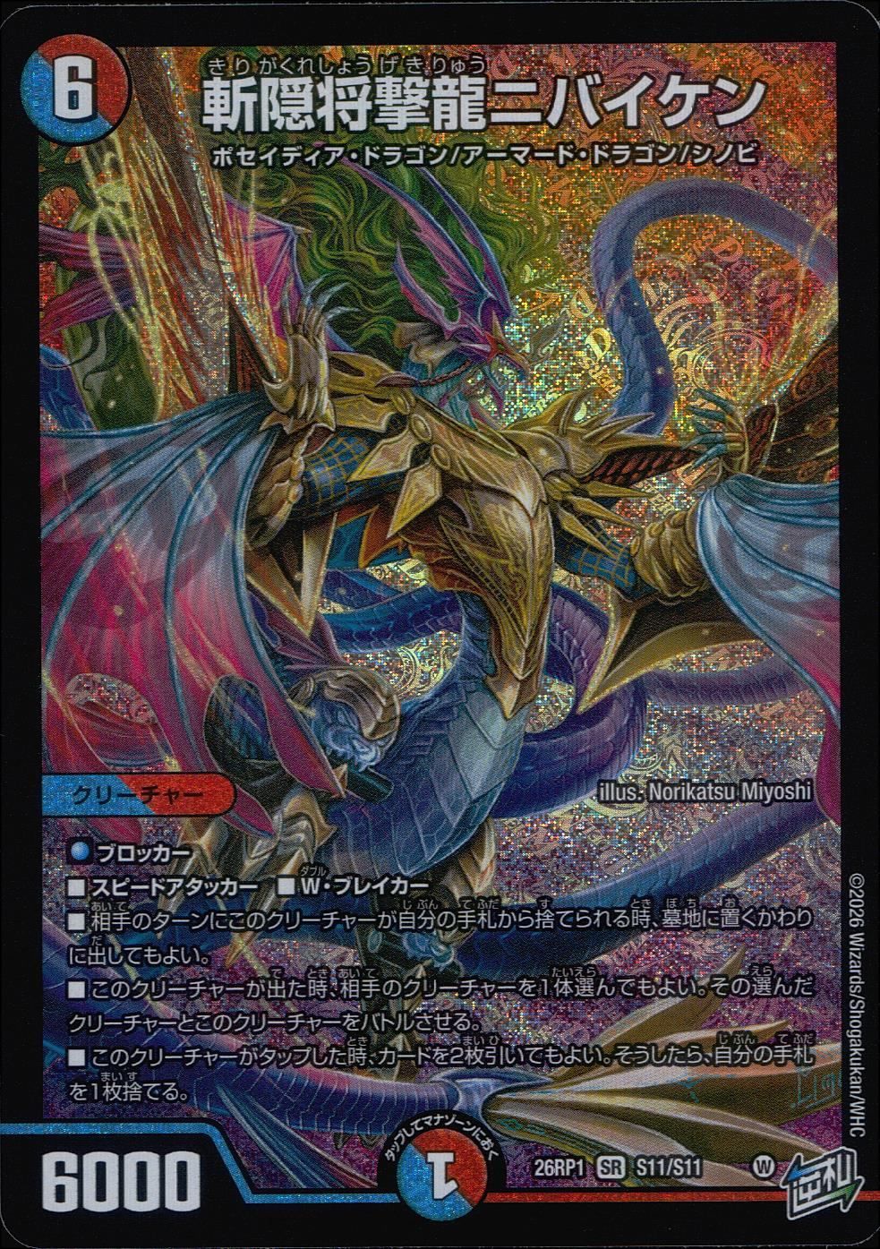 26RP1SRS11/S11 斬隠将撃龍ニバイケン - メルカリ
