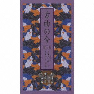【CD】古曲の今 第二集 -河東節・一中節・宮薗節・荻江節-