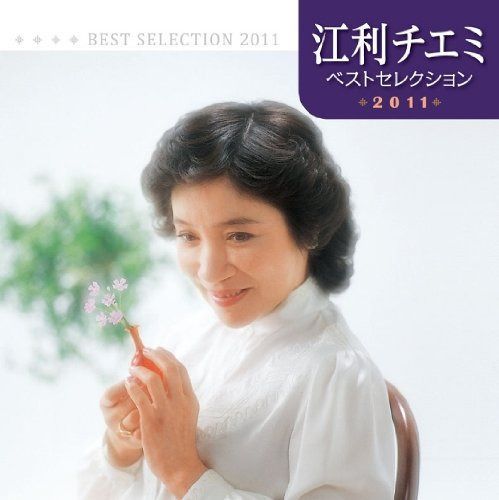 【CD】江利チエミ ベストセレクション2011