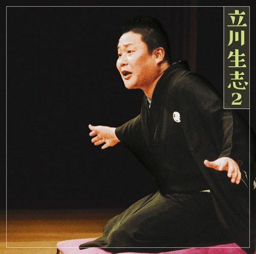 【CD】立川生志2「朝日名人会」ライヴシリーズ65「禁酒番屋」「短命」