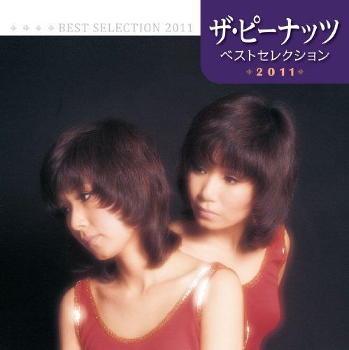 【CD】ピーナッツ ベストセレクション2011