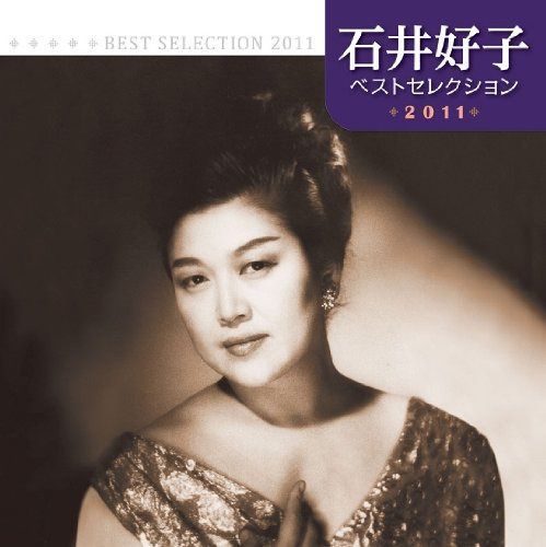 【CD】石井好子 ベストセレクション2011