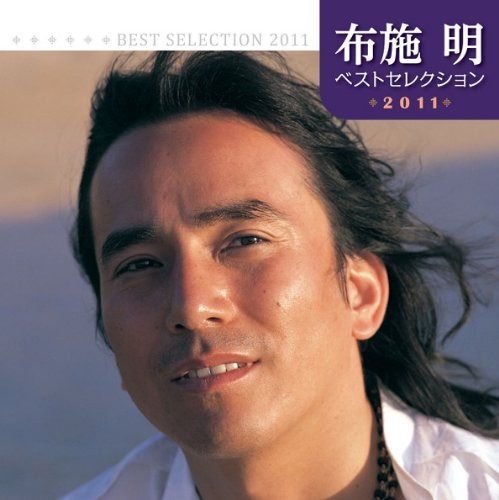 【CD】布施明 ベストセレクション2011