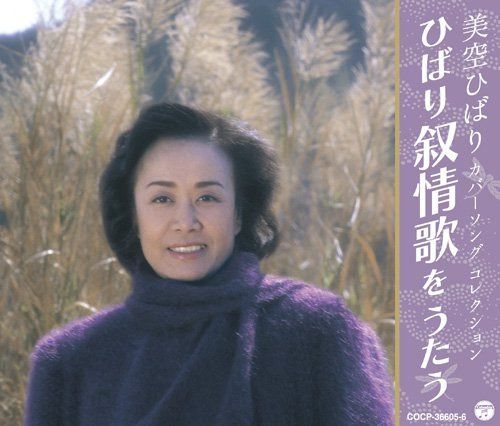 【CD】美空ひばり カバーソング コレクション~叙情歌をうたう