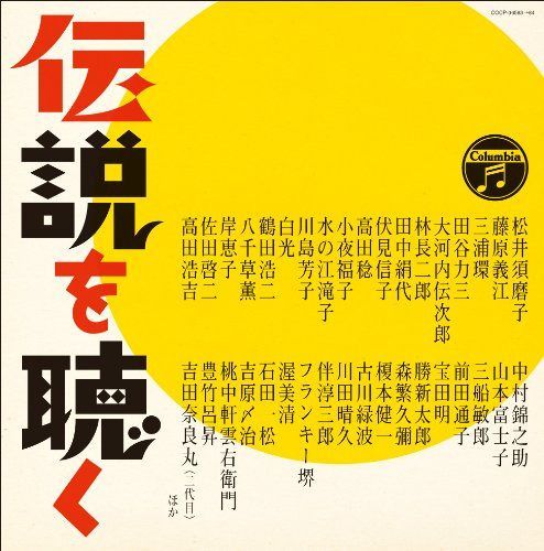【CD】コロムビア創立100周年記念企画 伝説を聴く 57,947円
