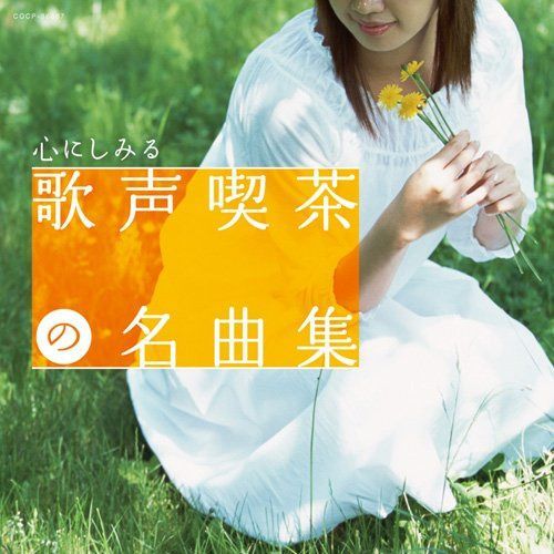 【CD】心にしみる 歌声喫茶の名曲集