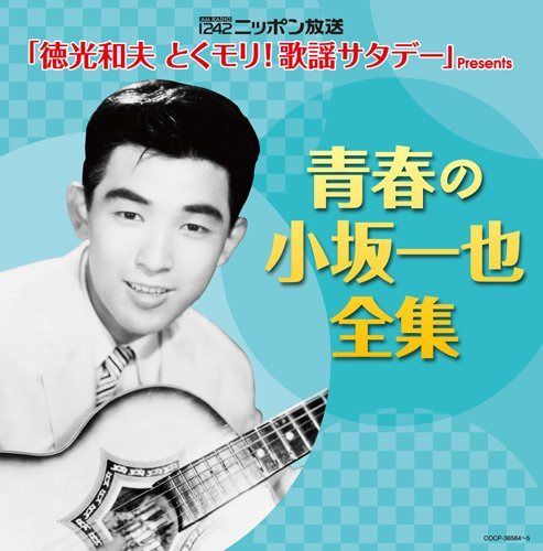 【CD】(決定盤)青春の小坂一也全集