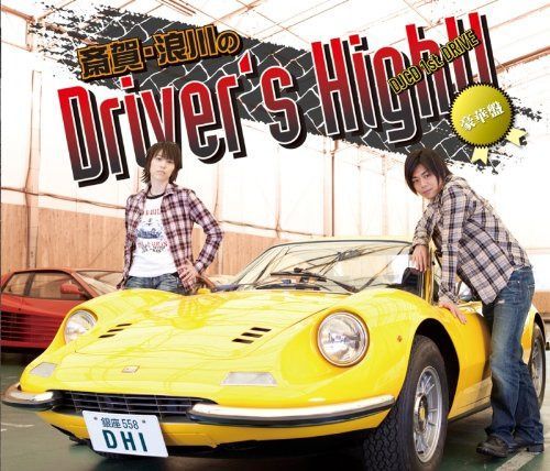 【CD】斎賀・浪川のＤｒｉｖｅｒ's Ｈｉｇｈ!! DJCD 1st. DRIVE 〈豪華盤〉