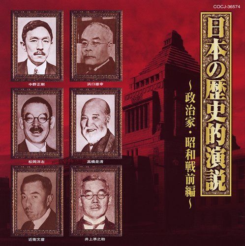 【CD】日本の歴史的演説~政治家・昭和戦前編~