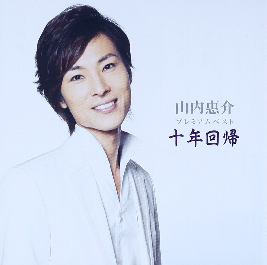 【CD】山内惠介プレミアムベスト「十年回帰」