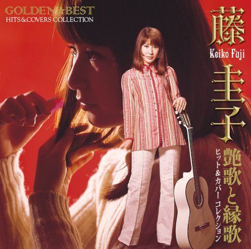 【CD】GOLDEN☆BEST 藤圭子ヒット&カバーコレクション 艶歌と縁歌
