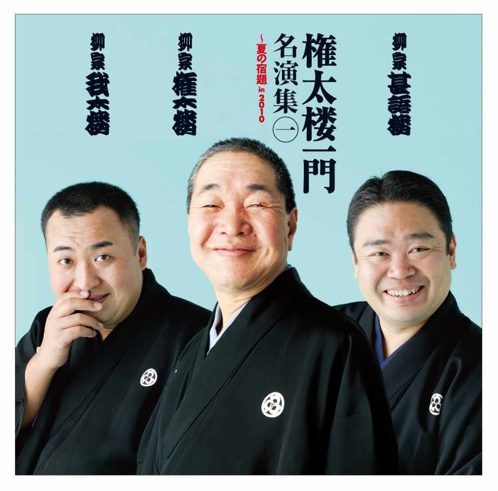 【CD】権太楼一門　名演集1～夏の宿題in2010