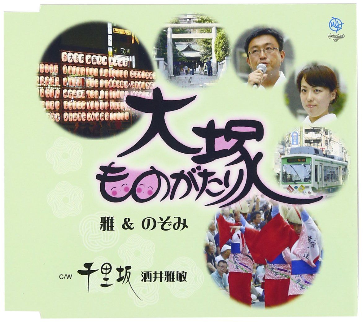 【CD】大塚ものがたり