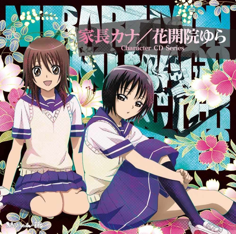 【CD】アニメ「ぬらりひょんの孫」キャラクターＣＤシリーズ 家長カナ／花開院ゆら