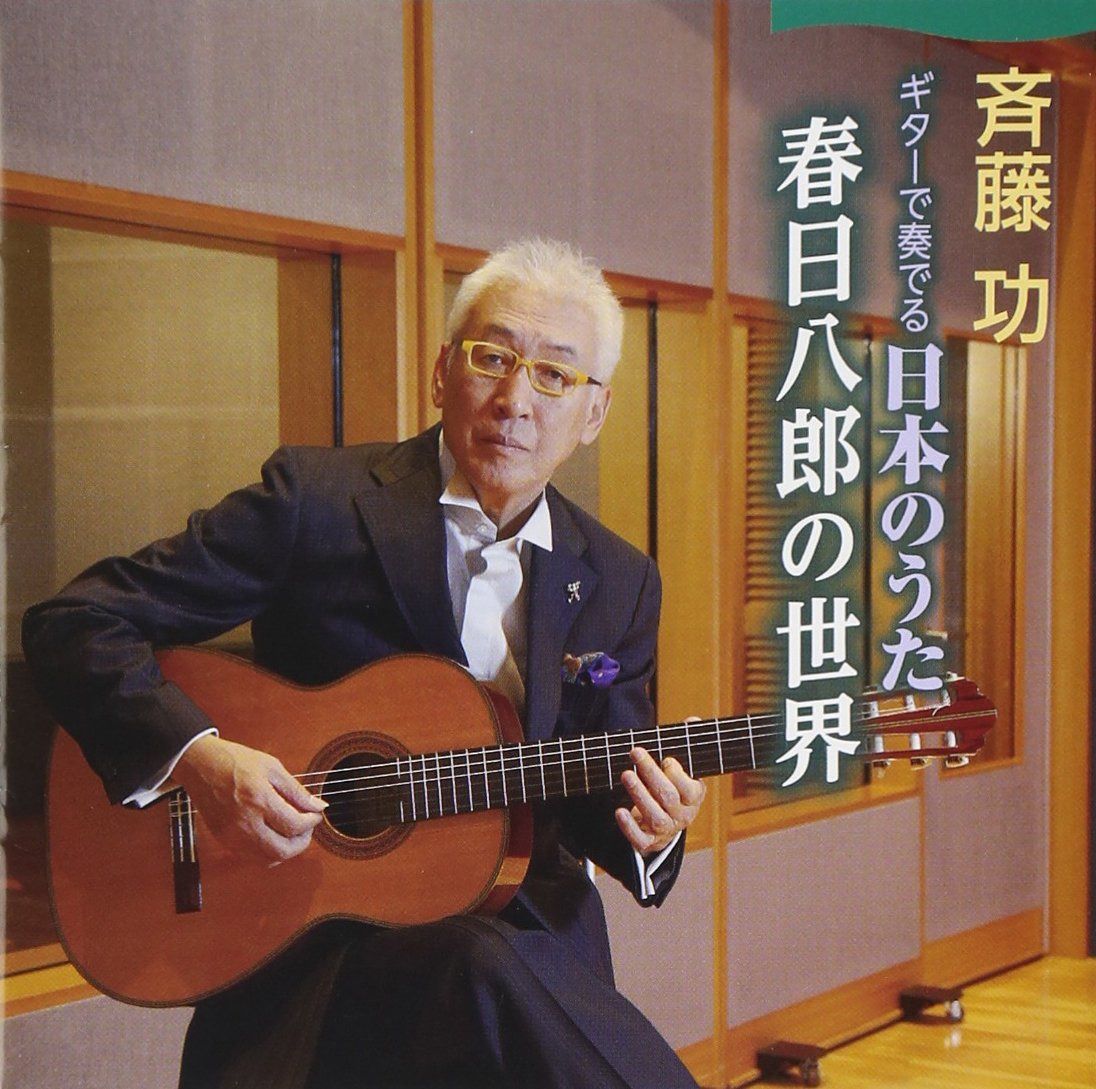 【CD】ギターで奏でる日本のうた~春日八郎の世界~ 8,951円