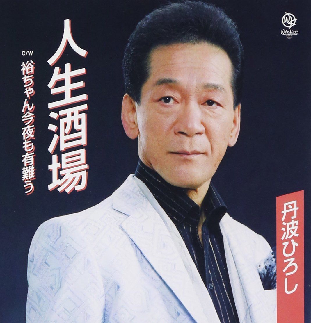 【CD】人生酒場