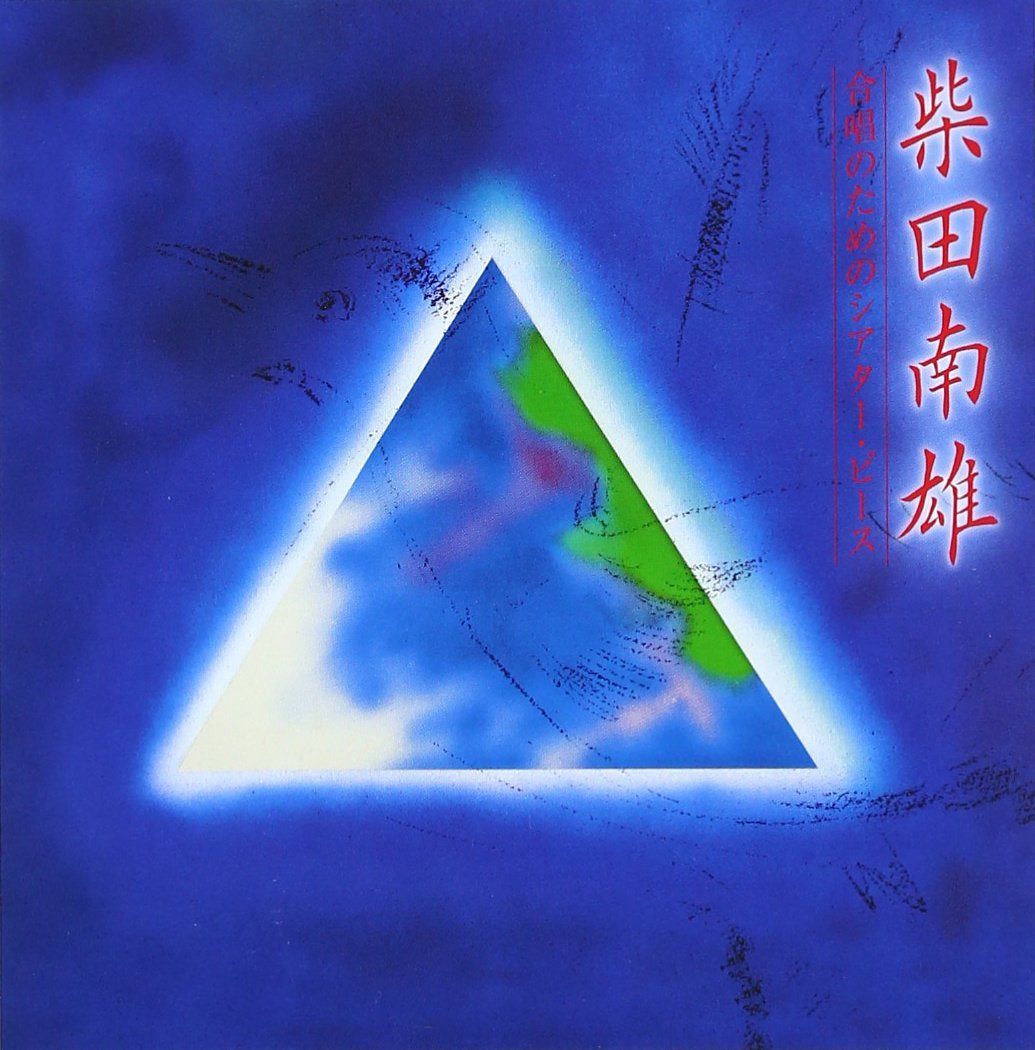【CD】柴田南雄／合唱のためのシアター・ピース [SHM-CD増補解説版]