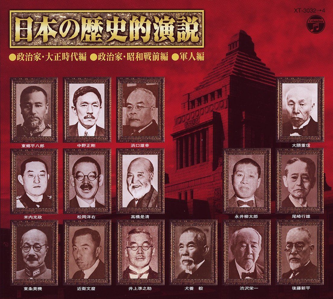 【CD】日本の歴史的演説
