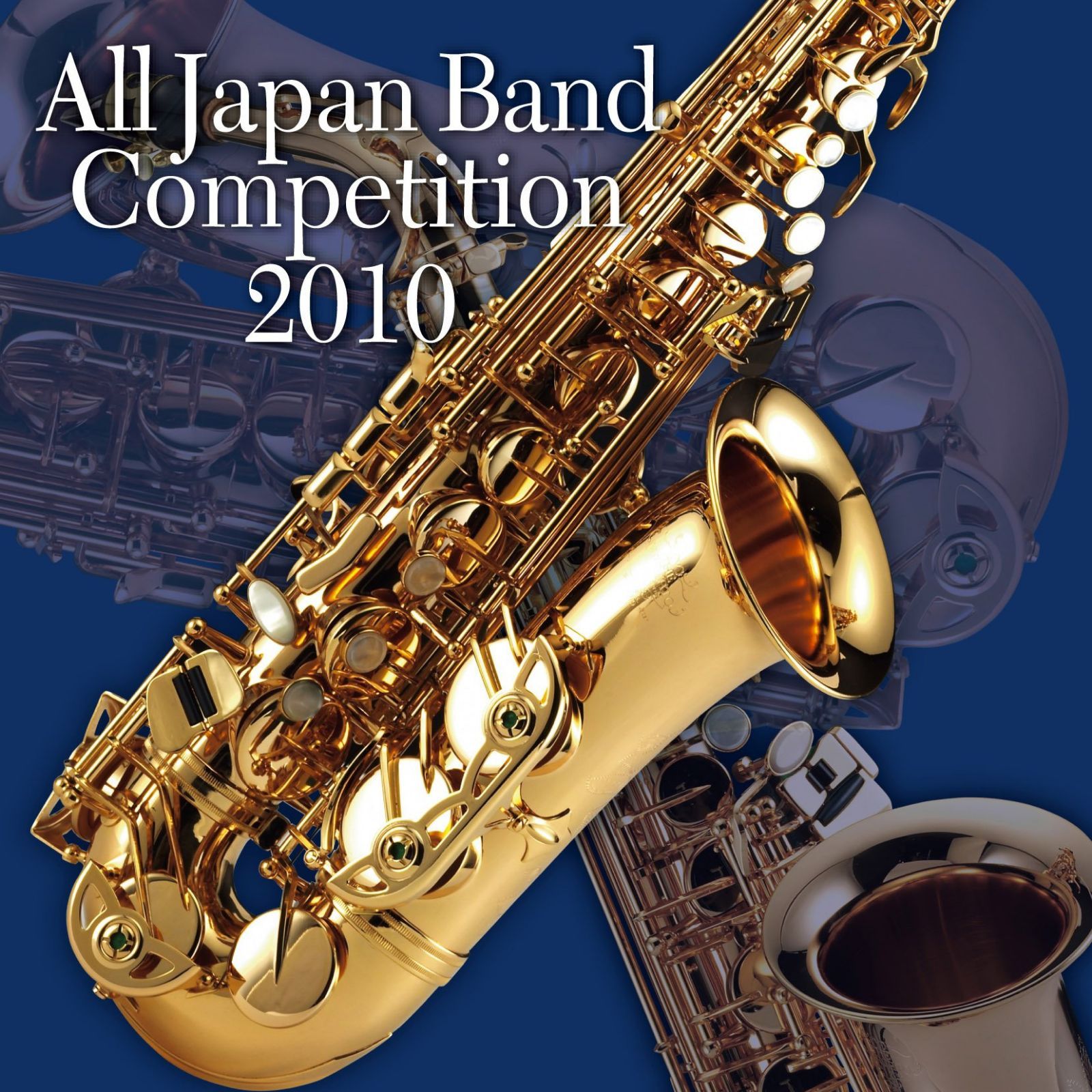 【CD】全日本吹奏楽コンクール2010 Vol.8<高等学校編III>