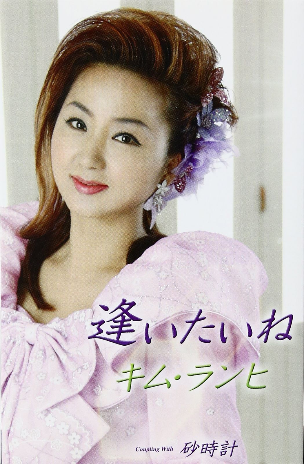 【CD】逢いたいね 7,442円