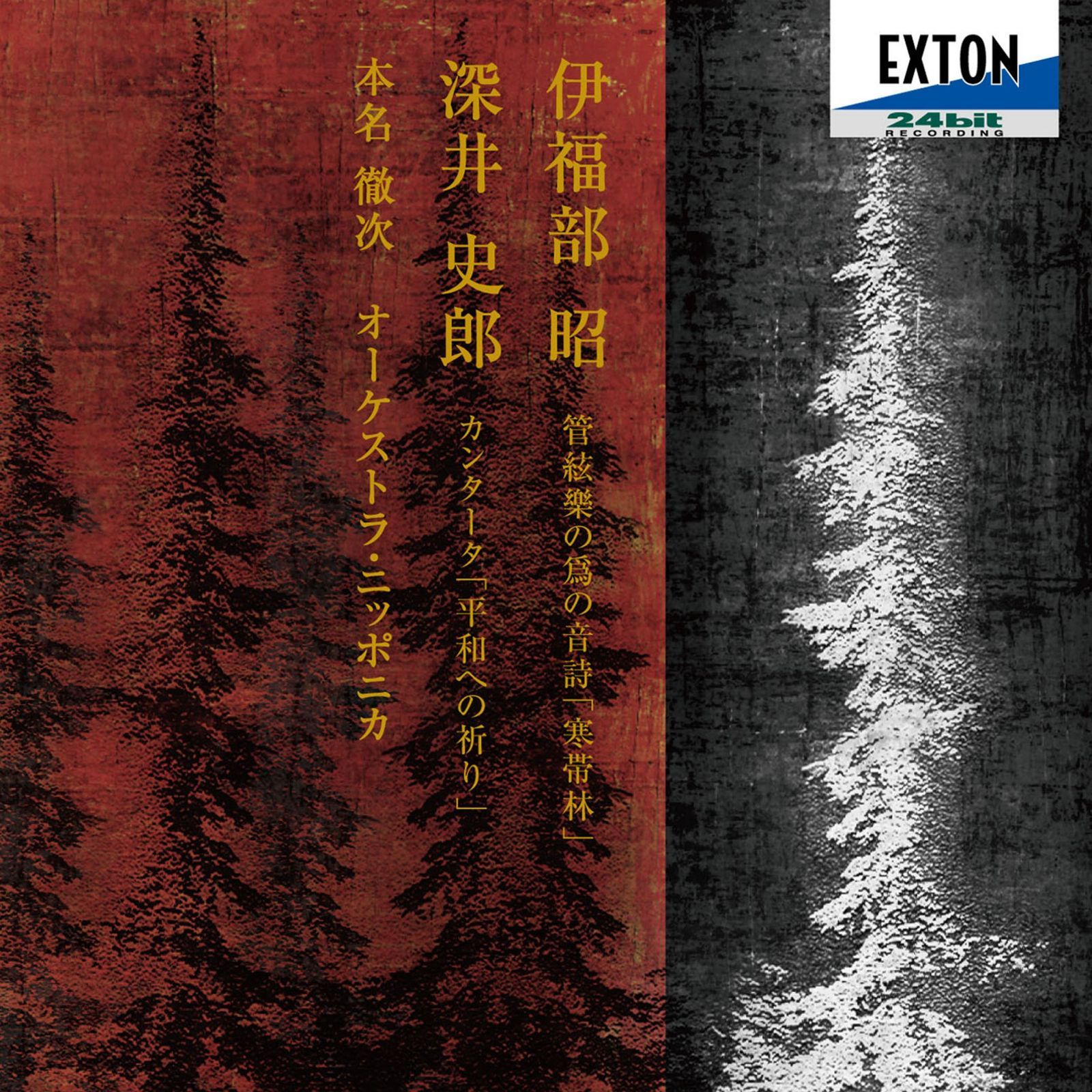 【CD】伊福部昭:管絃樂の爲の音詩「寒帯林」深井史郎:カンタータ「平和への祈り」