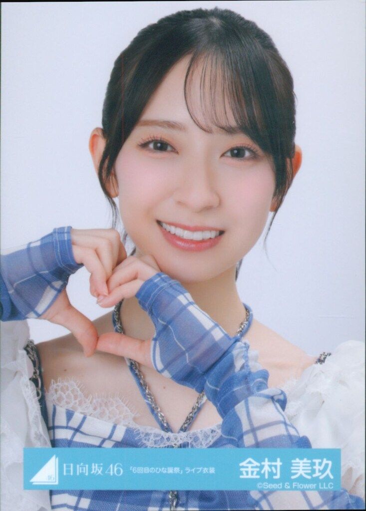 金村美玖 直筆サイン チュウ 6回目のひな誕祭 ライブ衣装 日向坂46 7回目のひな誕祭 金村美玖 「6回目のひな誕祭」ライブ衣装