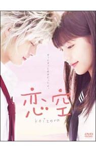 DVD／恋空 プレミアム・エディション 初回限定版 - メルカリ