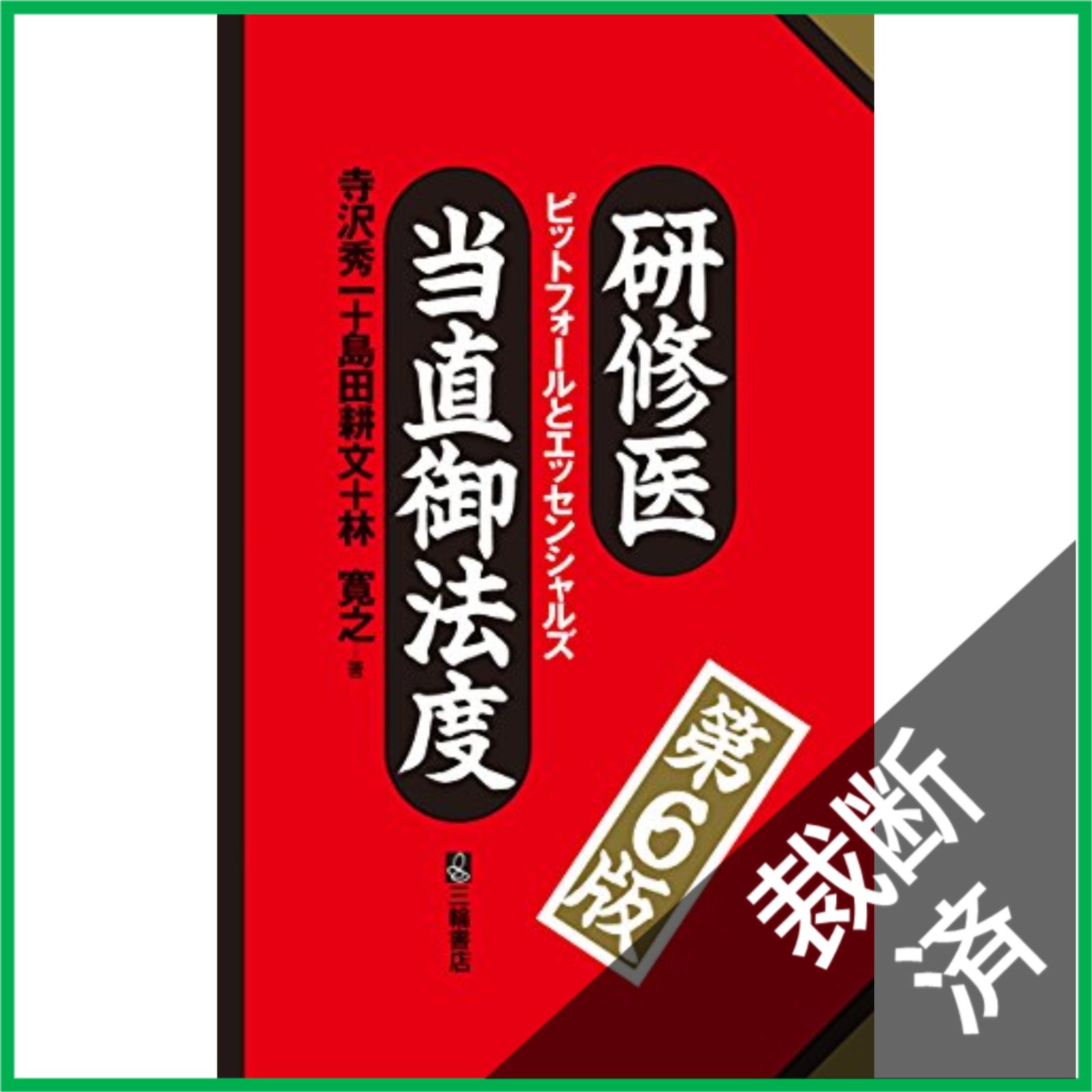 裁断済】 研修医当直御法度 第6版 ピットフォールとエッセンシャルズ