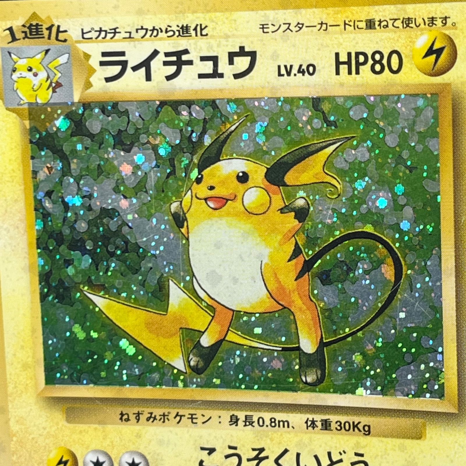 ポケカ 旧裏 ライチュウ LV.40 ☆ HP80NO026-ORG1R 拡張パック 第1弾