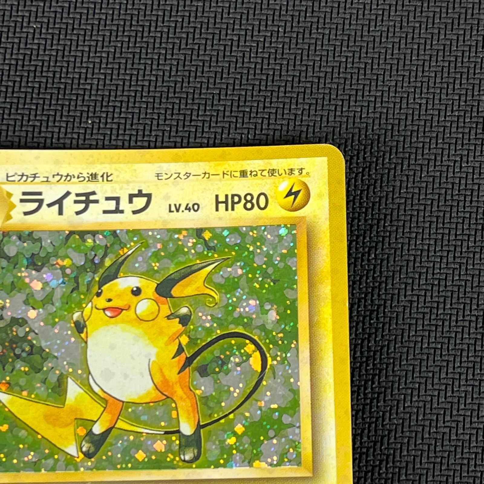 ポケカ 旧裏 ライチュウ LV.40 ☆ HP80NO026-ORG1R 拡張パック 第1弾
