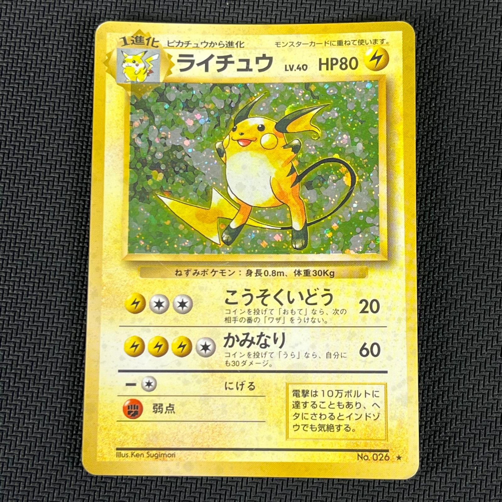 ポケカ 旧裏 ライチュウ LV.40 ☆ HP80NO026-ORG1R 拡張パック 第1弾