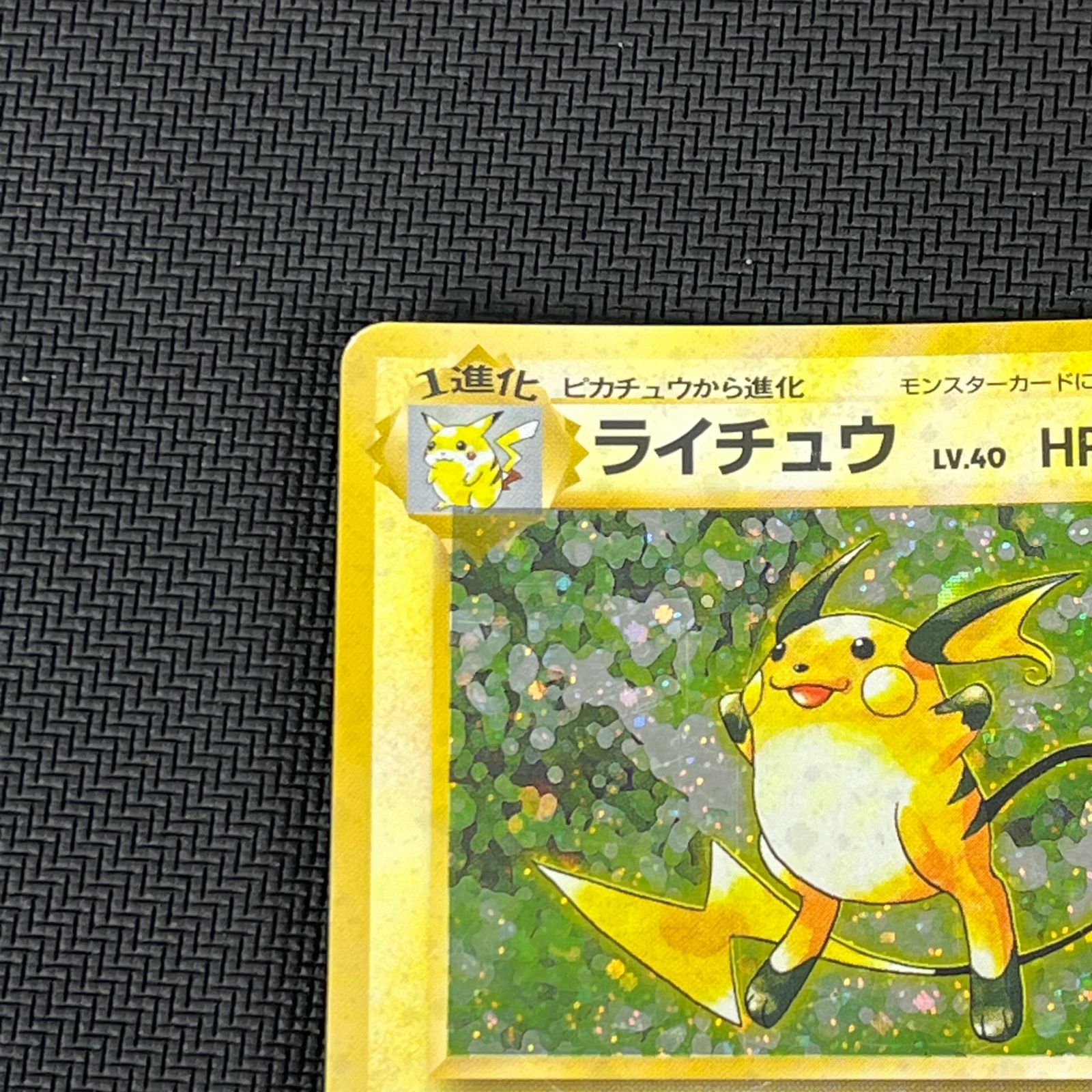 ポケカ 旧裏 ライチュウ LV.40 ☆ HP80NO026-ORG1R 拡張パック 第1弾