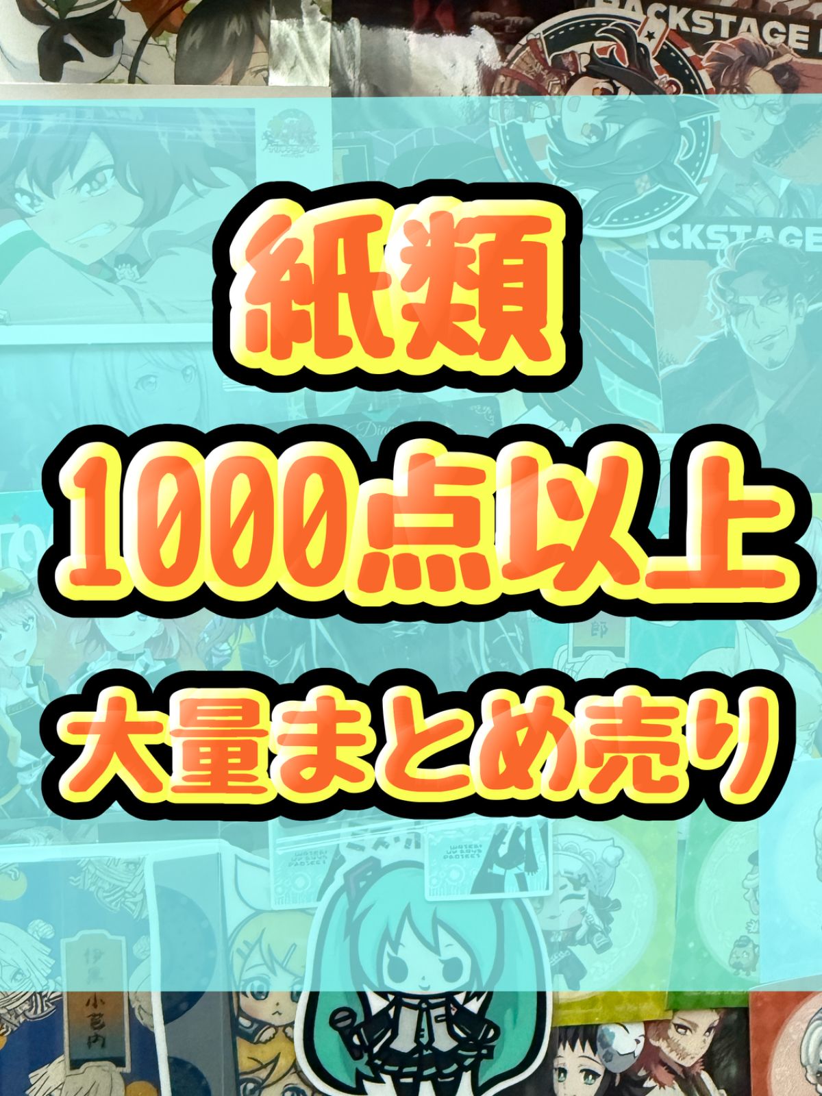 紙類　アニメ　ゲーム　まとめ売り　大量　コースター　ポストカード　カード　シール等　1000点以上 7,919円
