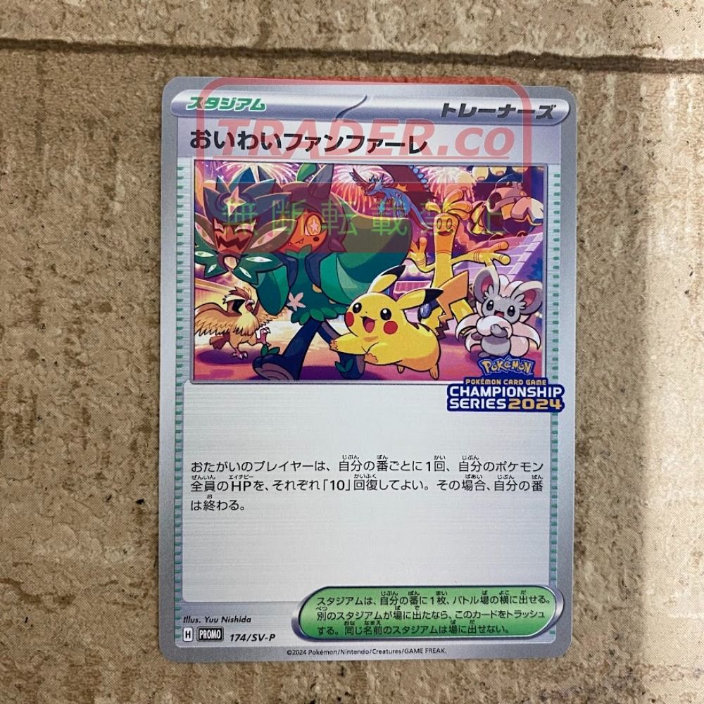 08w16877 ポケモンカードゲーム おいわいファンファーレ 174/SV-P