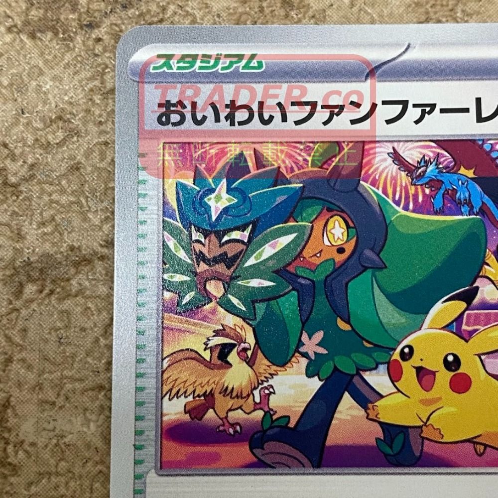 08w16877 ポケモンカードゲーム おいわいファンファーレ 174/SV-P