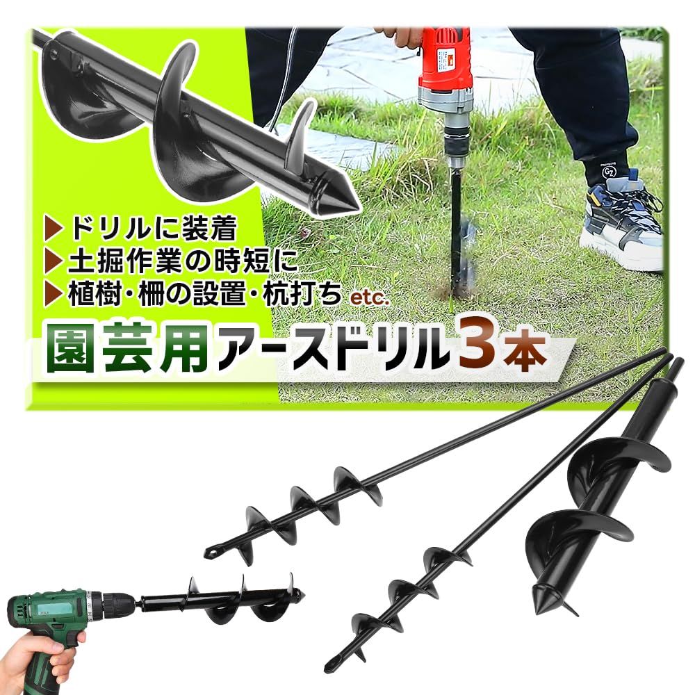 【現役園芸師が推薦】 園芸用アースドリル 3サイズセット 穴掘り 園芸 穴あけ器 電動工具 DIY 農業 オーガードリル ビット (ロングセット)(沖縄・離島の方発送不可）) 301fed86