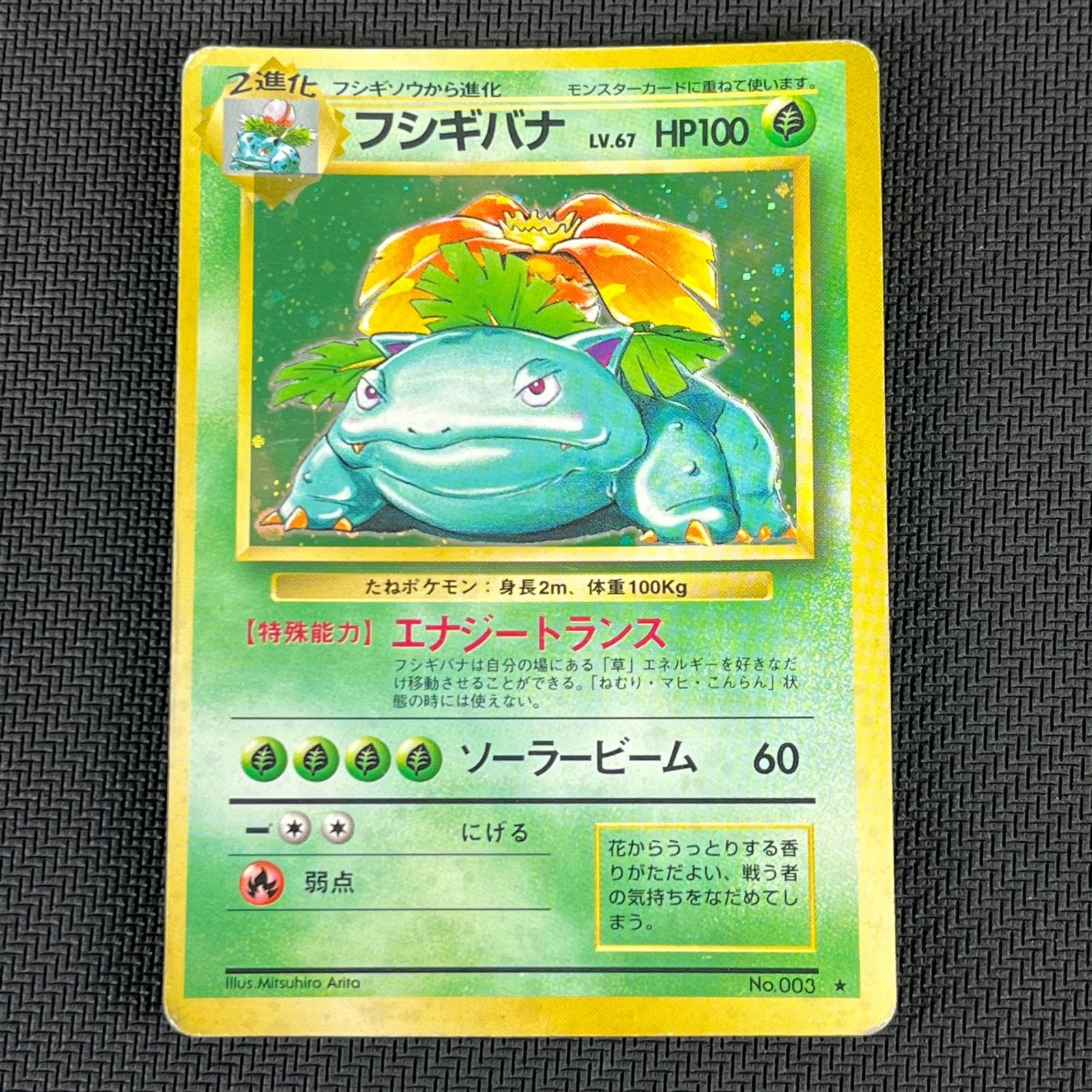 ポケカ 旧裏 フシギバナ LV.67 ☆ HP100NO003-ORG1R 第一弾(旧1