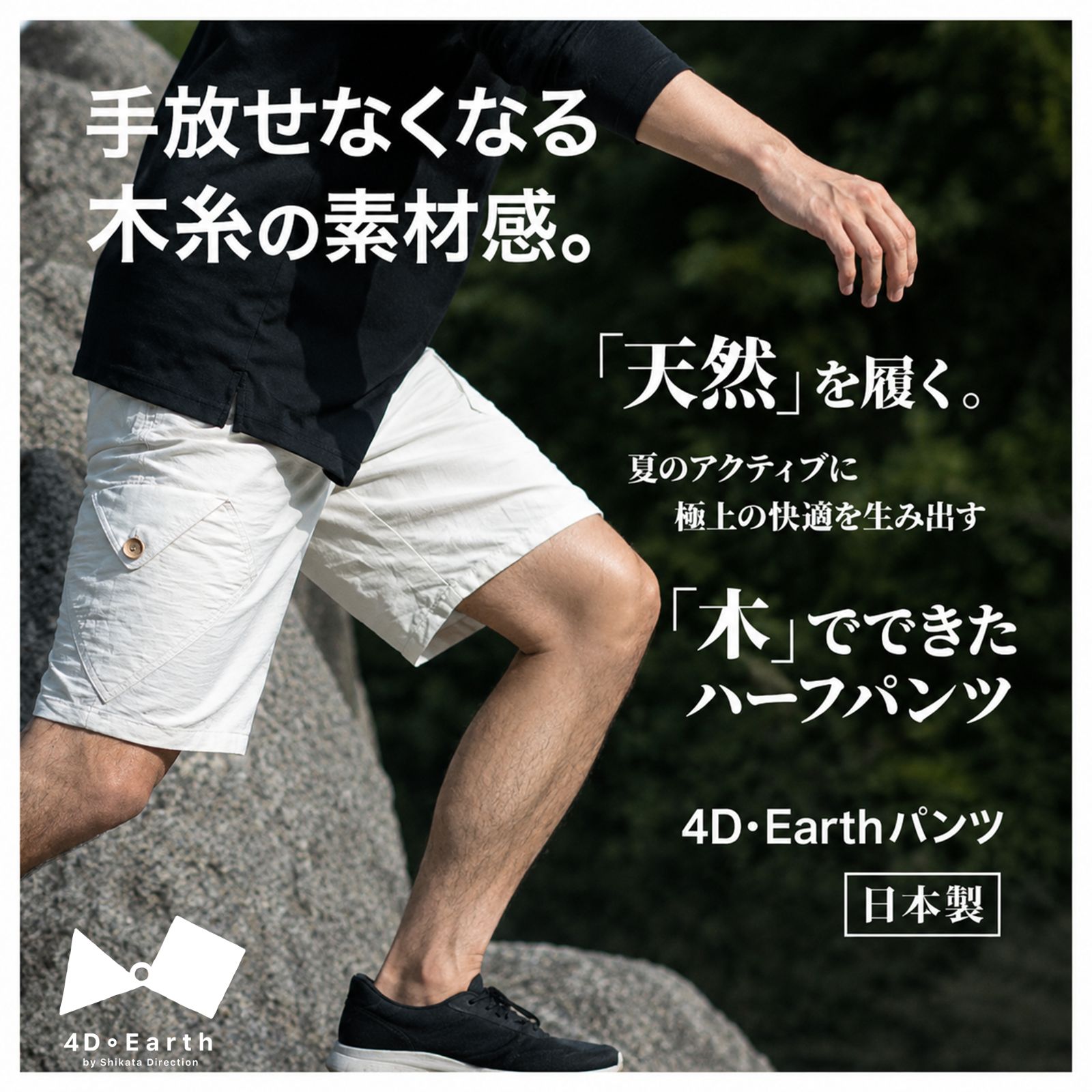 【新品・未使用】4D・Earthパンツ(Wood Fiber and Cotton Blend Shorts / 木线短褲) カラー:エクリュ サイズ:ユニセックス(unisex)