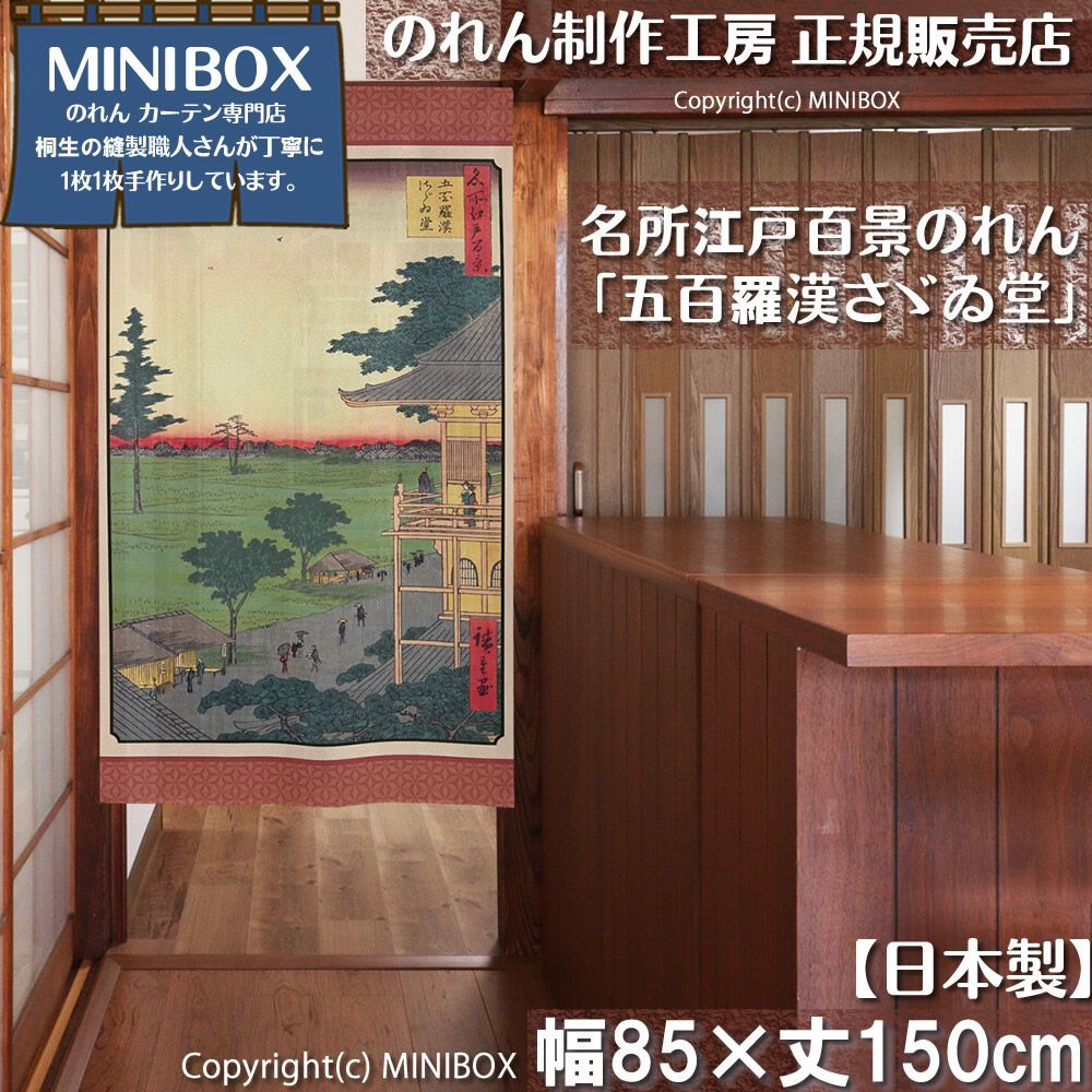 MINIBOX のれん制作工房 正規販売店】【2026年新作】のれん 名所江戸百