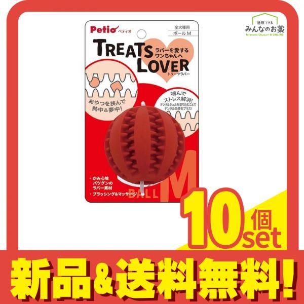 ペティオ 犬用おもちゃ TREATS LOVER(トリーツラバー) ボール Mサイズ 1個入 10個セット まとめ売り 6,620円