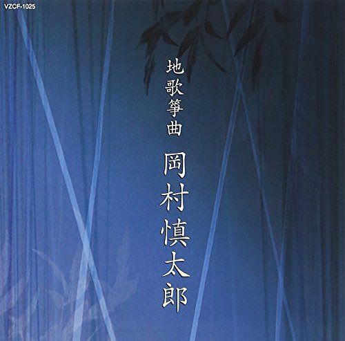 【CD】第11回邦楽技能者オーディション合格者 地歌箏曲 岡村慎太郎