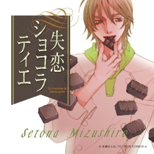 【CD】失恋ショコラティエ ドラマCD Vol.1