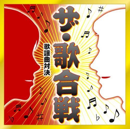 【CD】ザ・歌合戦~歌謡曲対決~