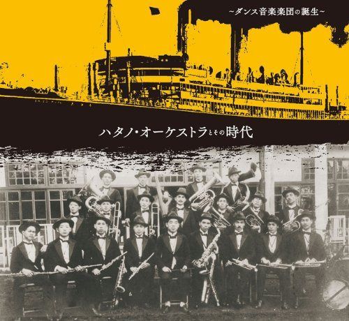 【CD】ハタノ・オーケストラとその時代~ダンス音楽楽団の誕生~