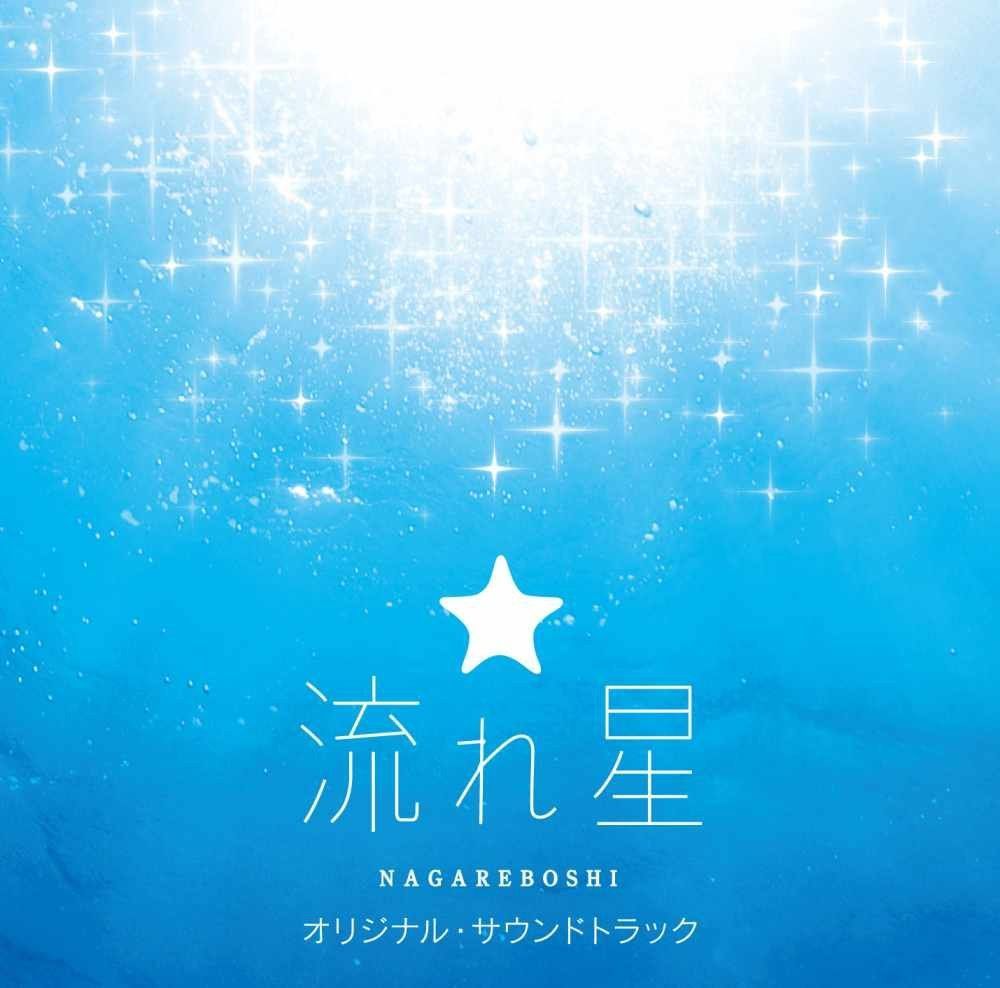 【CD】フジテレビ系月9ドラマ「流れ星」オリジナル・サウンドトラック