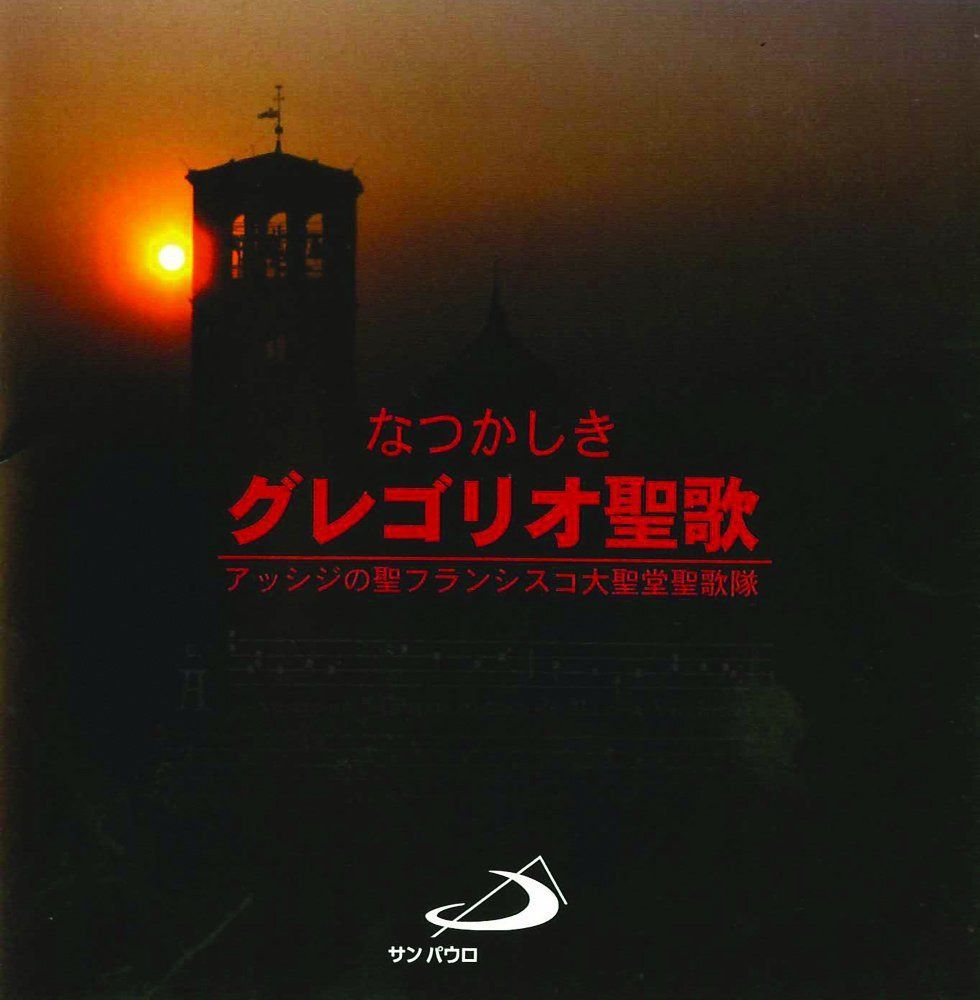 【CD】なつかしきグレゴリオ聖歌