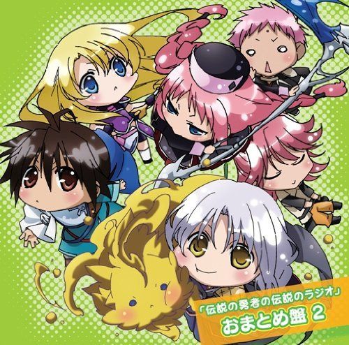 【CD】伝説の勇者の伝説 ラジオCD2