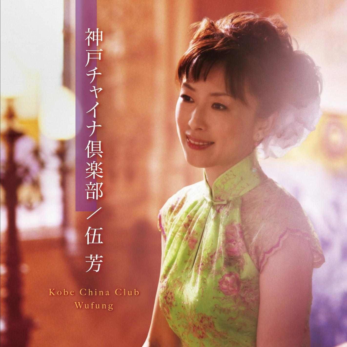 【CD】神戸チャイナ倶楽部