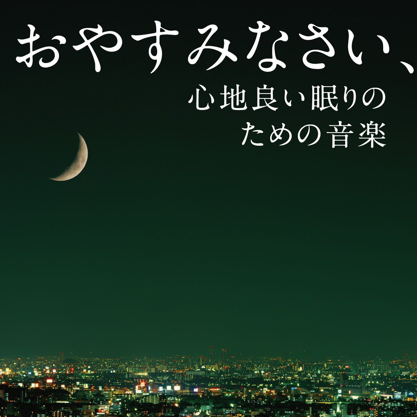 【CD】おやすみなさい、心地良い眠りのための音楽